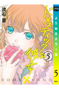 楽天kobo電子書籍ストア ドメスティックな彼女 よりぬきカラー版 5 流石景 楽天kobo電子書籍ストア ドメスティックな彼女 よりぬきカラー版 5 流石景